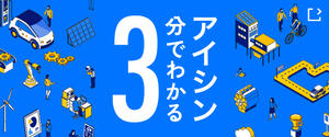 3minute_aisin_outline_bnr.jpg