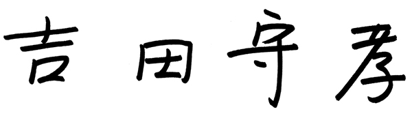 吉田 守孝