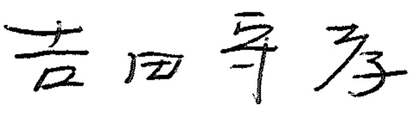 吉田 守孝
