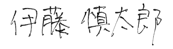 伊藤 慎太郎