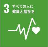 目標3:すべての人に健康と福祉を