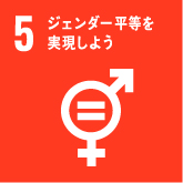 目標5:ジェンダー平等を実現しよう