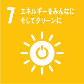 目標7:エネルギーをみんなにそしてクリーンに