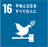 目標16:平和と公正をすべての人に