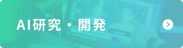 AI研究・開発