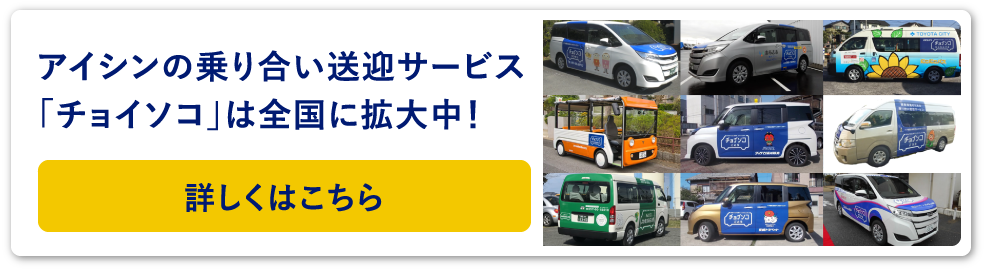 アイシンの乗り合い送迎サービス「チョイソコ」は全国に拡大中!