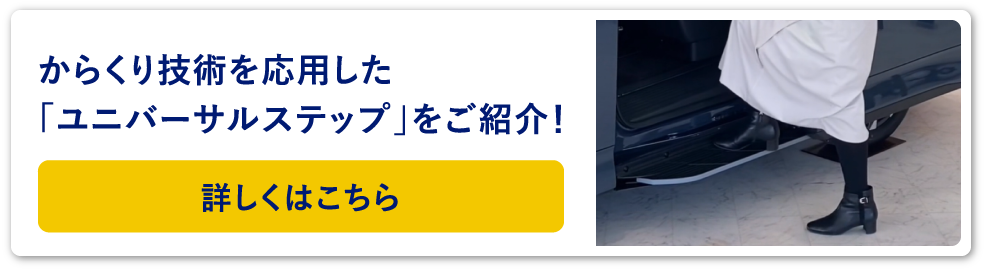 からくり技術を応用した「ユニバーサルステップ」をご紹介!