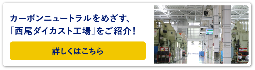 カーボンニュートラルをめざす、「西尾ダイカスト工場」をご紹介!