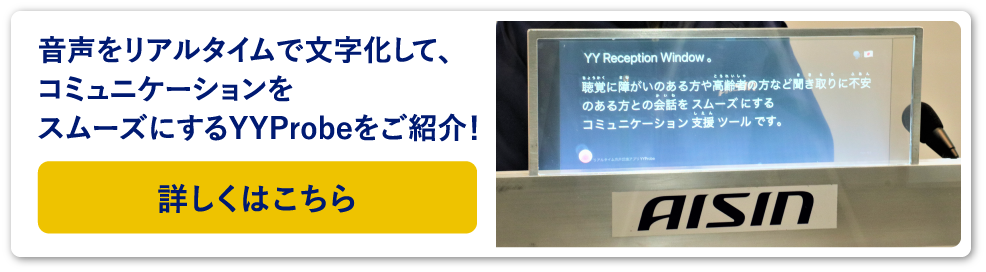 音声をリアルタイムで文字化して、コミュニケーションをスムーズにするYYProbeをご紹介!