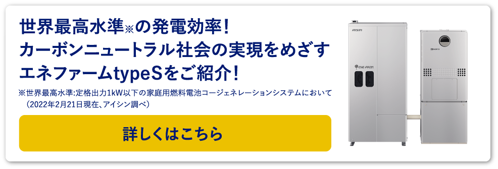 世界最高水準※の発電効率!カーボンニュートラル社会の実現をめざすエネファームtypeSをご紹介!