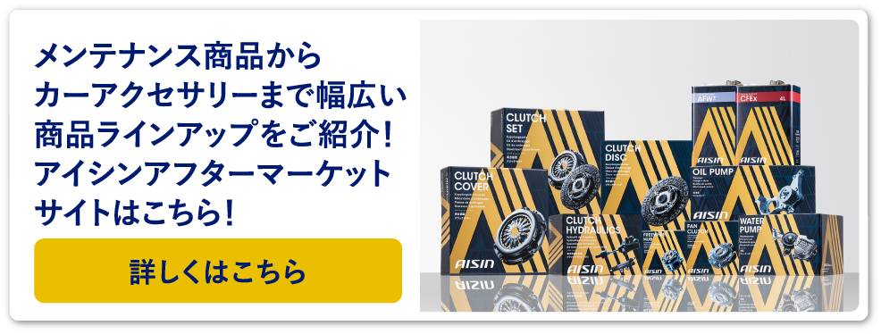 メンテナンス商品からカーアクセサリーまで幅広い商品ラインアップをご紹介!アイシンアフターマーケットサイトはこちら!