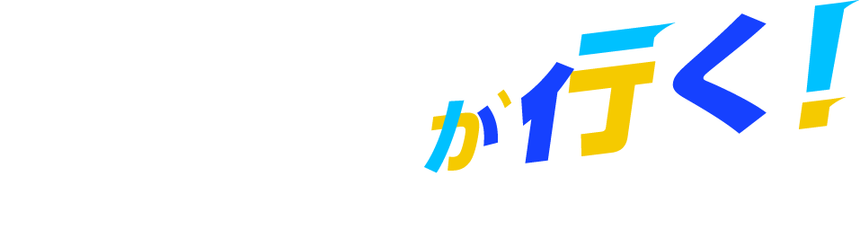 タツヲが行く！