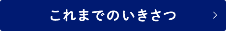 これまでのいきさつ