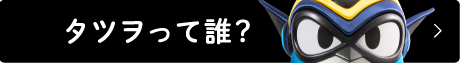 タツヲって誰?