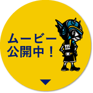 ムービー公開中!
