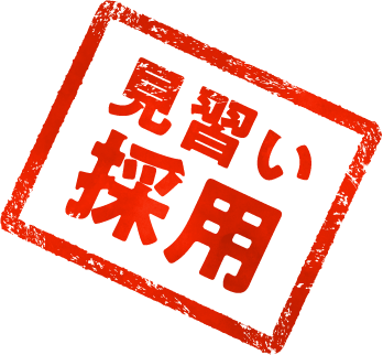 見習い採用